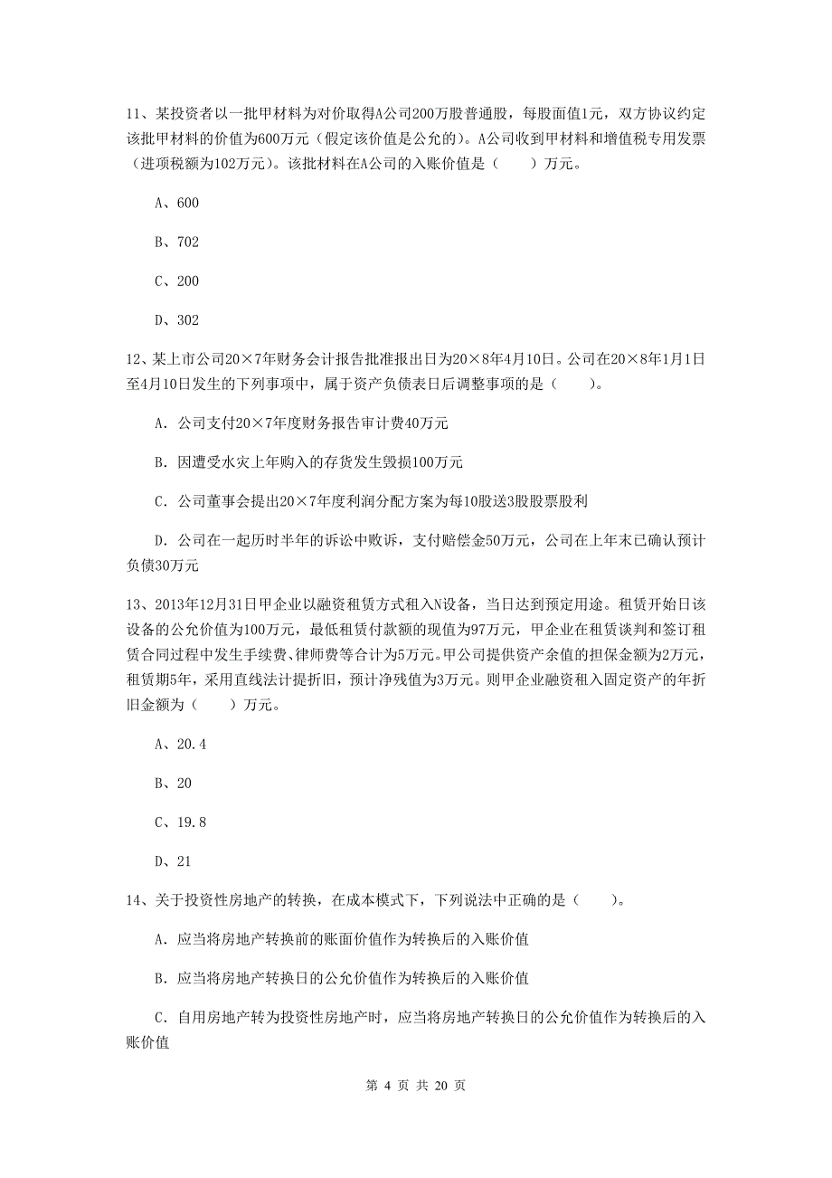 2019年中级会计职称《中级会计实务》检测真题（i卷） （含答案）_第4页