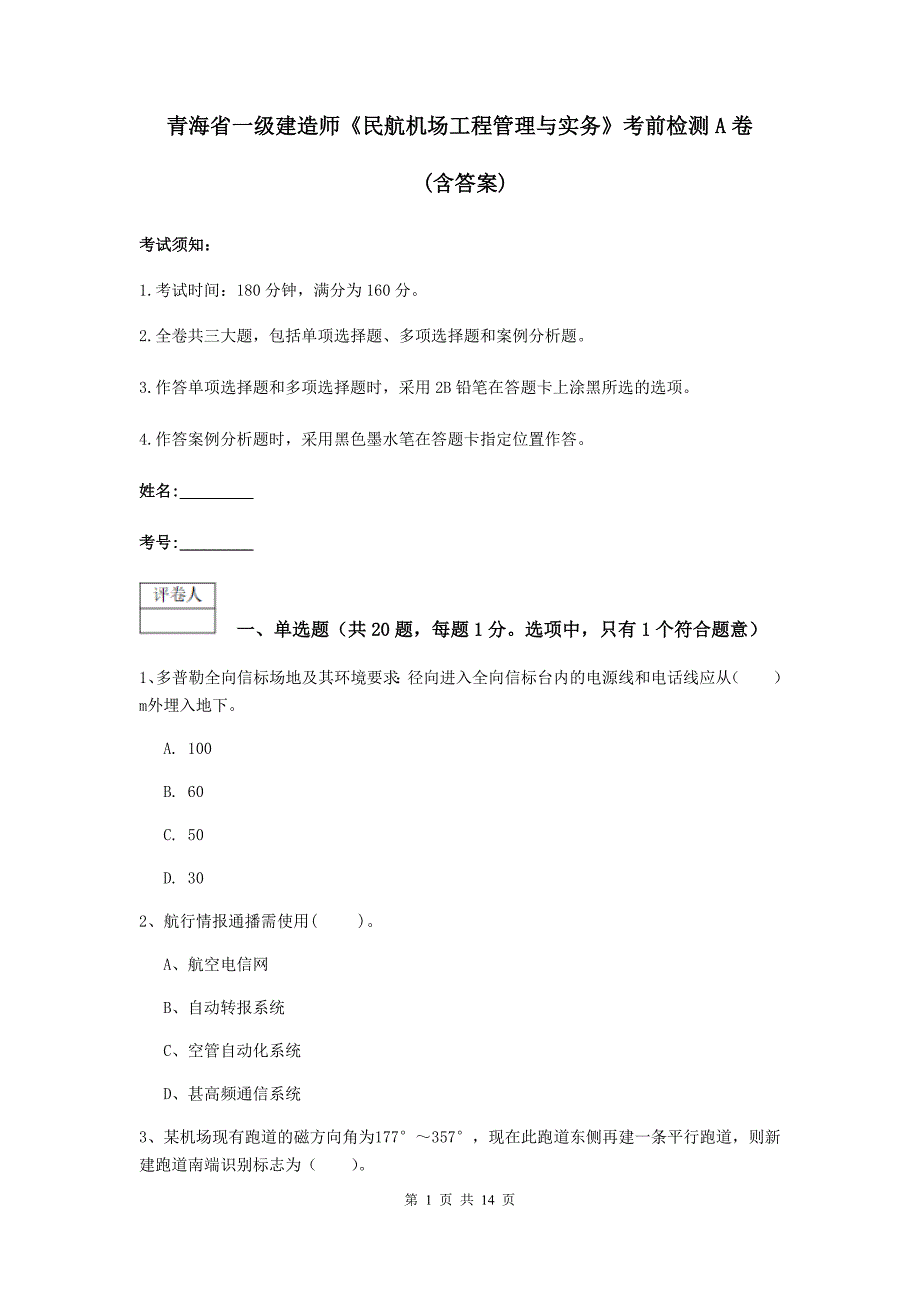 青海省一级建造师《民航机场工程管理与实务》考前检测a卷 （含答案）_第1页