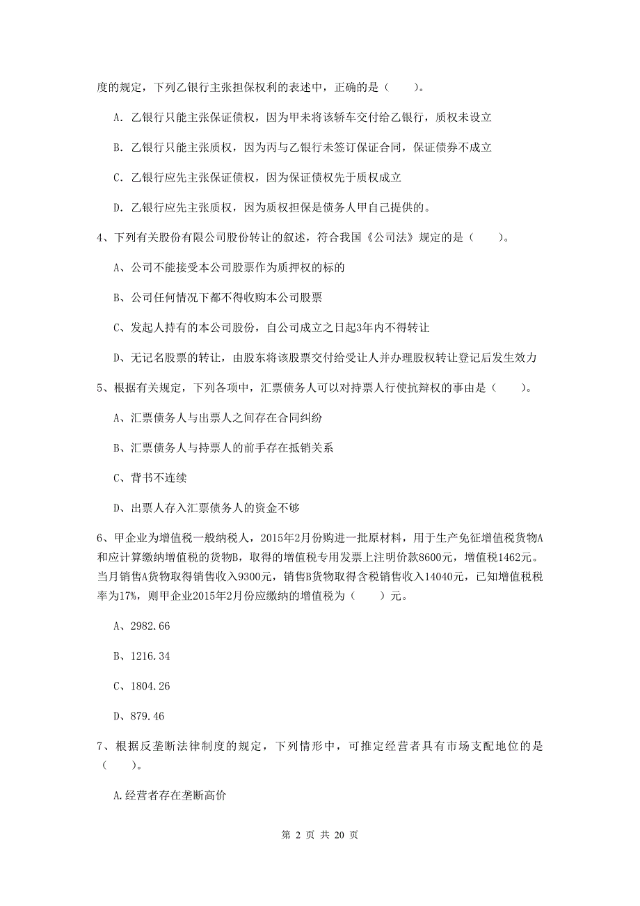 2019年中级会计职称《经济法》模拟考试试卷（i卷） 附答案_第2页