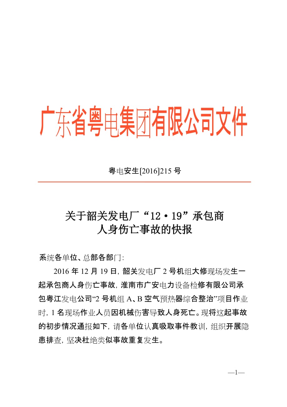 正文-关于韶关发电厂“12·19”承包商人身伤亡事故的快报_第1页