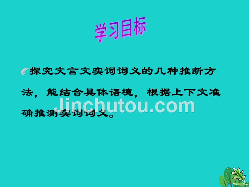 九年级语文复习 文言文 文言实词的推断课件_第1页