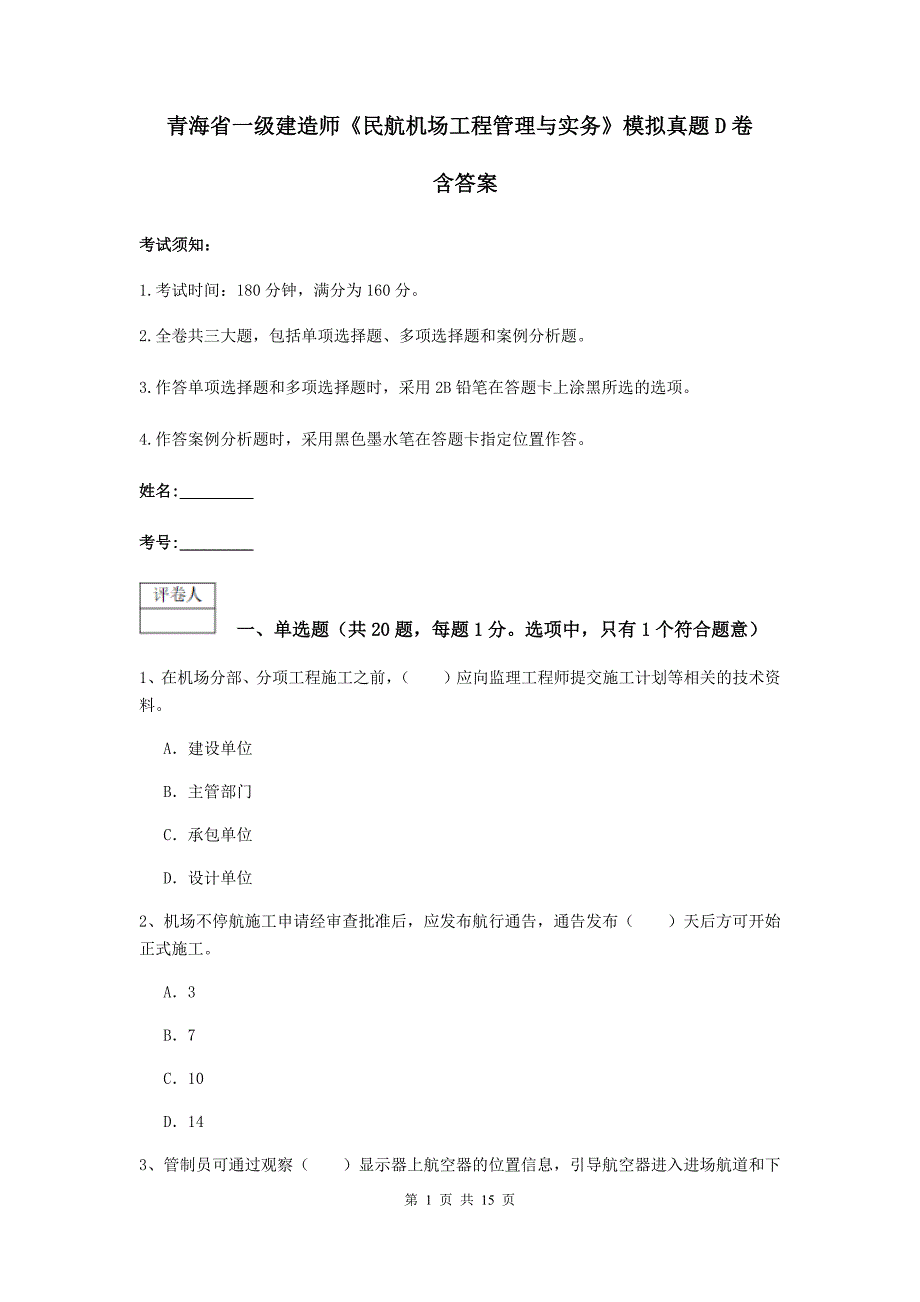 青海省一级建造师《民航机场工程管理与实务》模拟真题d卷 含答案_第1页