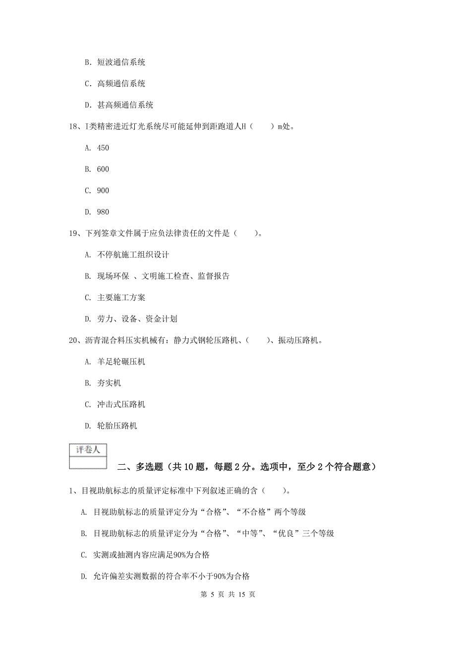 青海省一级建造师《民航机场工程管理与实务》模拟真题d卷 含答案_第5页