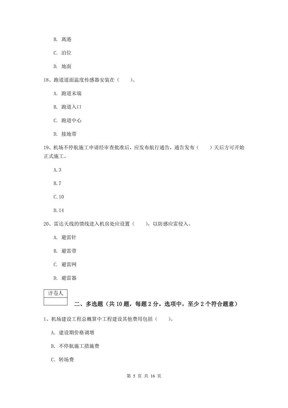 辽宁省一级建造师《民航机场工程管理与实务》试题d卷 含答案_第5页