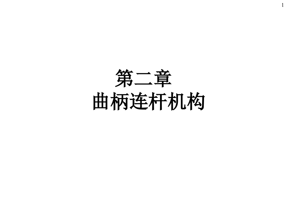 第二章 曲柄连杆机构_第1页