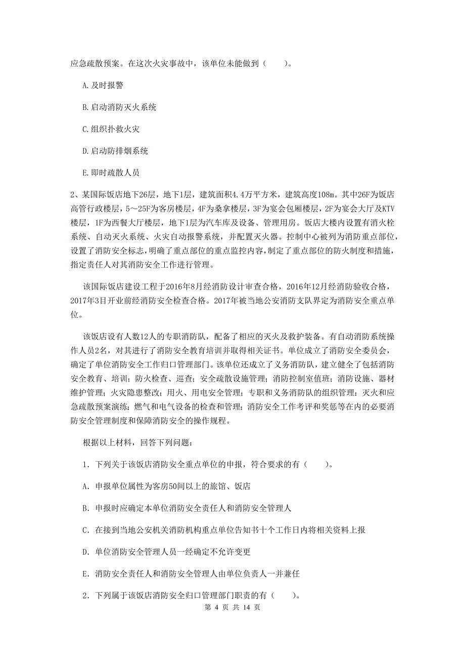 内蒙古二级消防工程师《消防安全案例分析》模拟真题（i卷） （附答案）_第4页