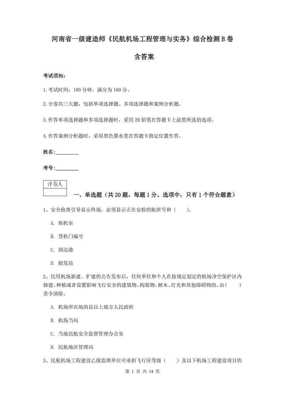 河南省一级建造师《民航机场工程管理与实务》综合检测b卷 含答案_第1页