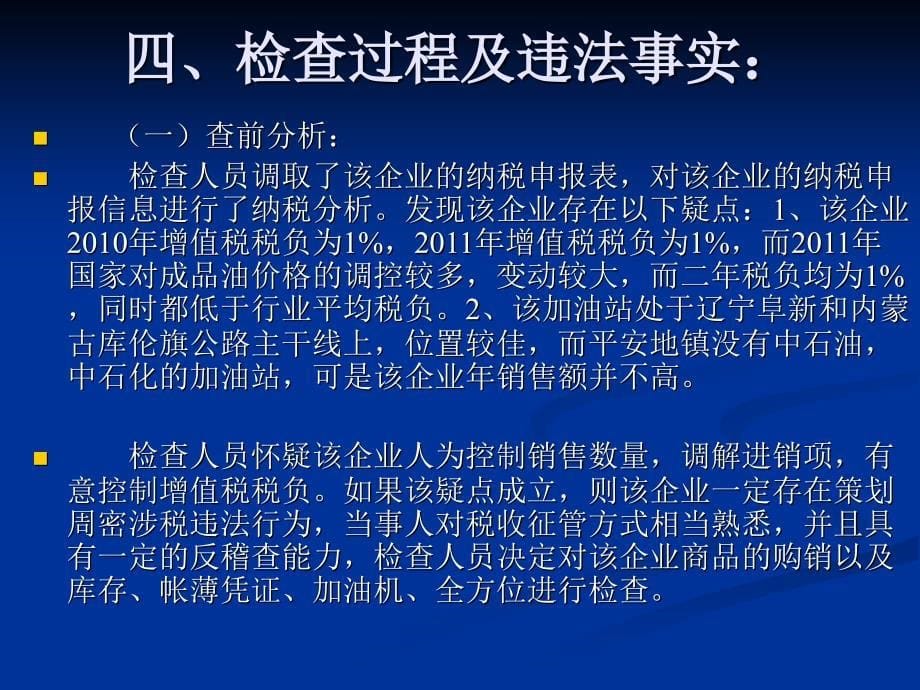 阜蒙县平安地镇镇西加油站帐外经偷税_第5页