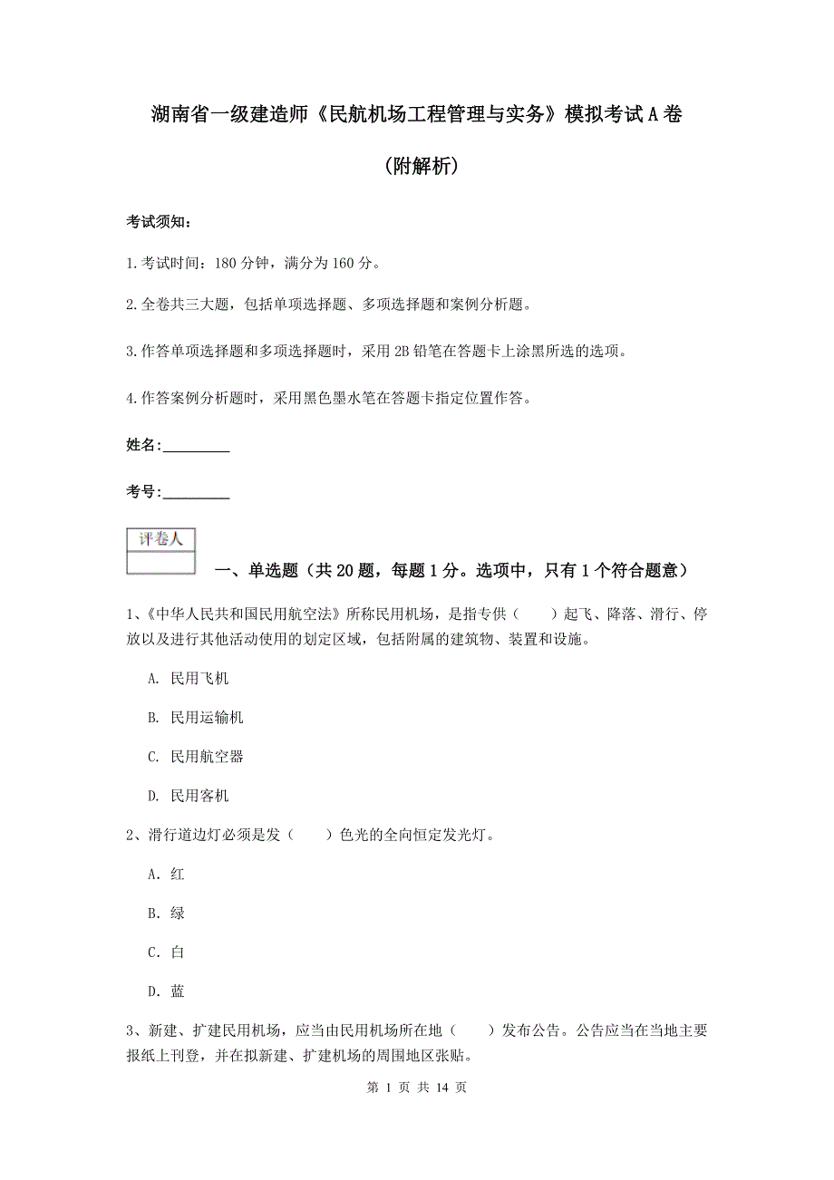 湖南省一级建造师《民航机场工程管理与实务》模拟考试a卷 （附解析）_第1页