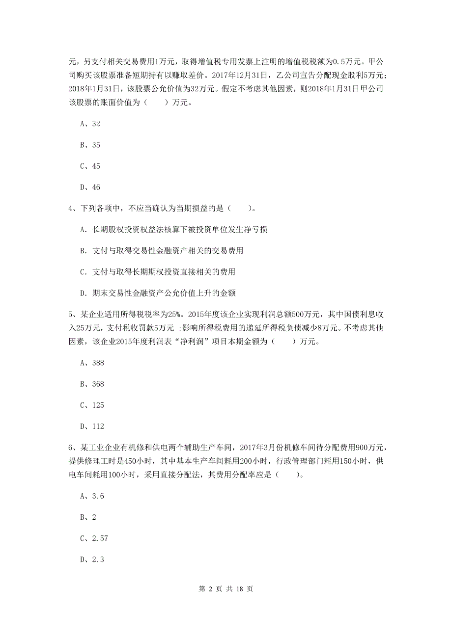 初级会计职称（助理会计师）《初级会计实务》测试试卷b卷 （含答案）_第2页