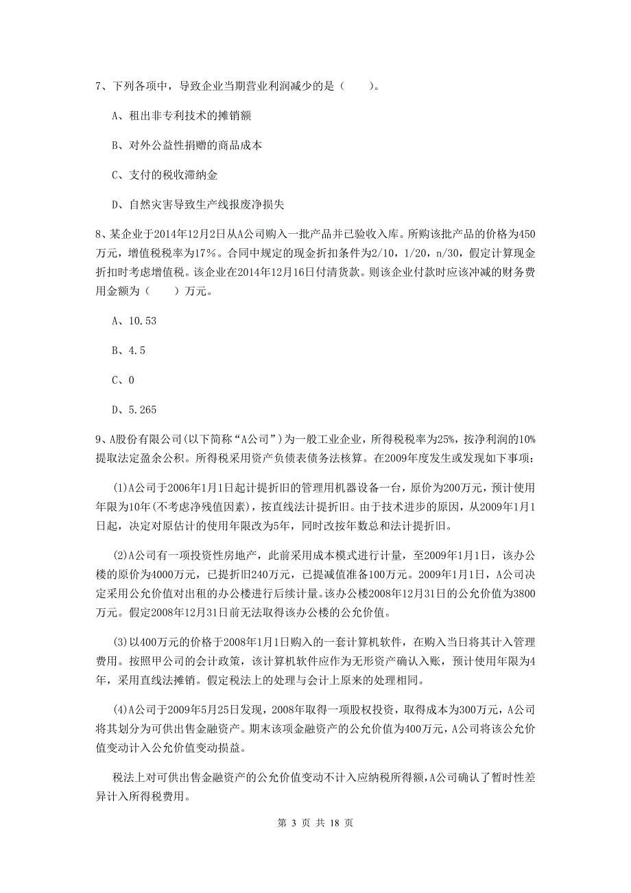 初级会计职称（助理会计师）《初级会计实务》测试试卷b卷 （含答案）_第3页