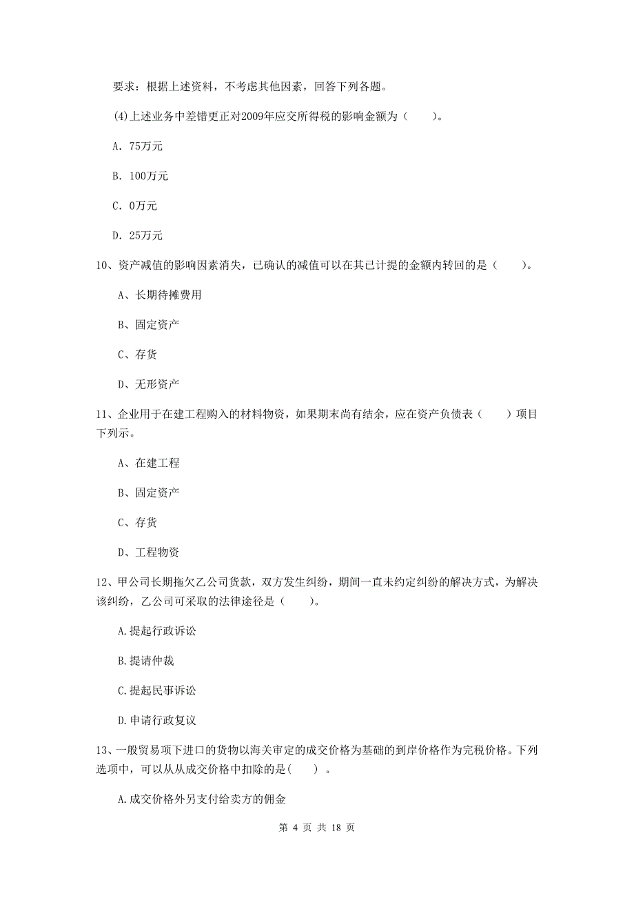 初级会计职称（助理会计师）《初级会计实务》测试试卷b卷 （含答案）_第4页