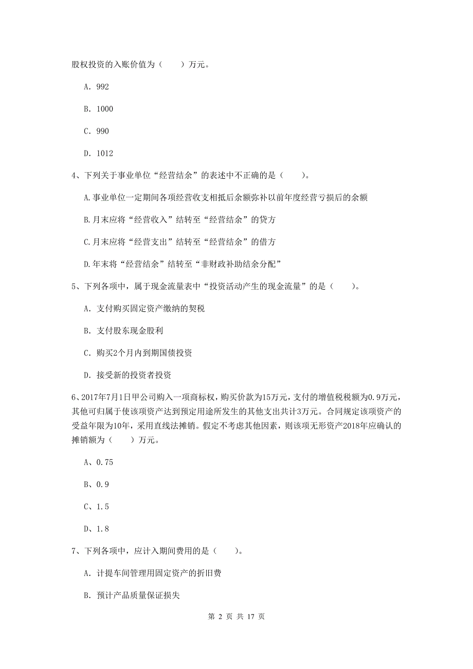 2020版助理会计师《初级会计实务》检测题 （含答案）_第2页