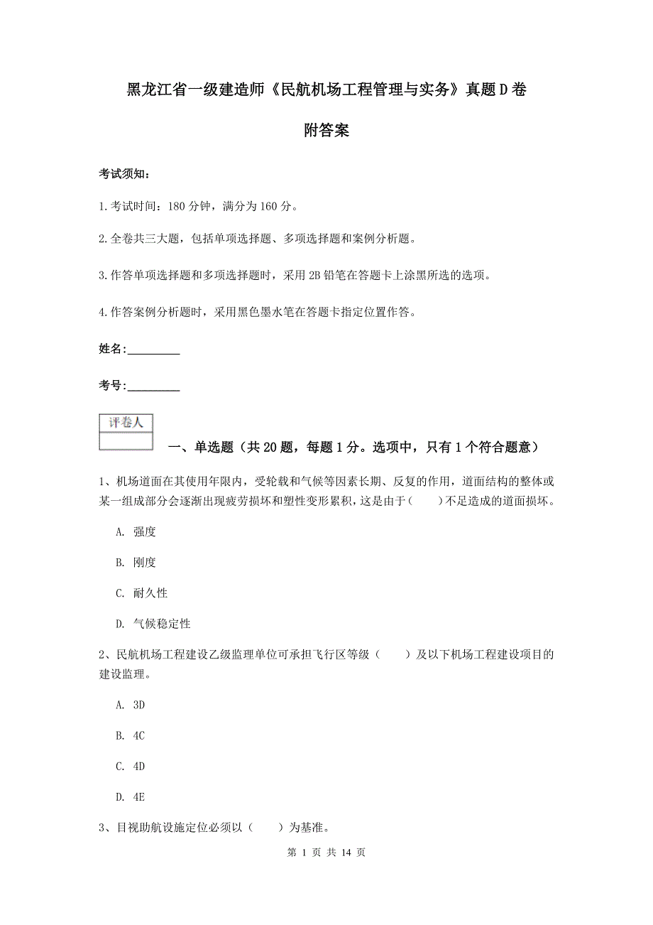 黑龙江省一级建造师《民航机场工程管理与实务》真题d卷 附答案_第1页