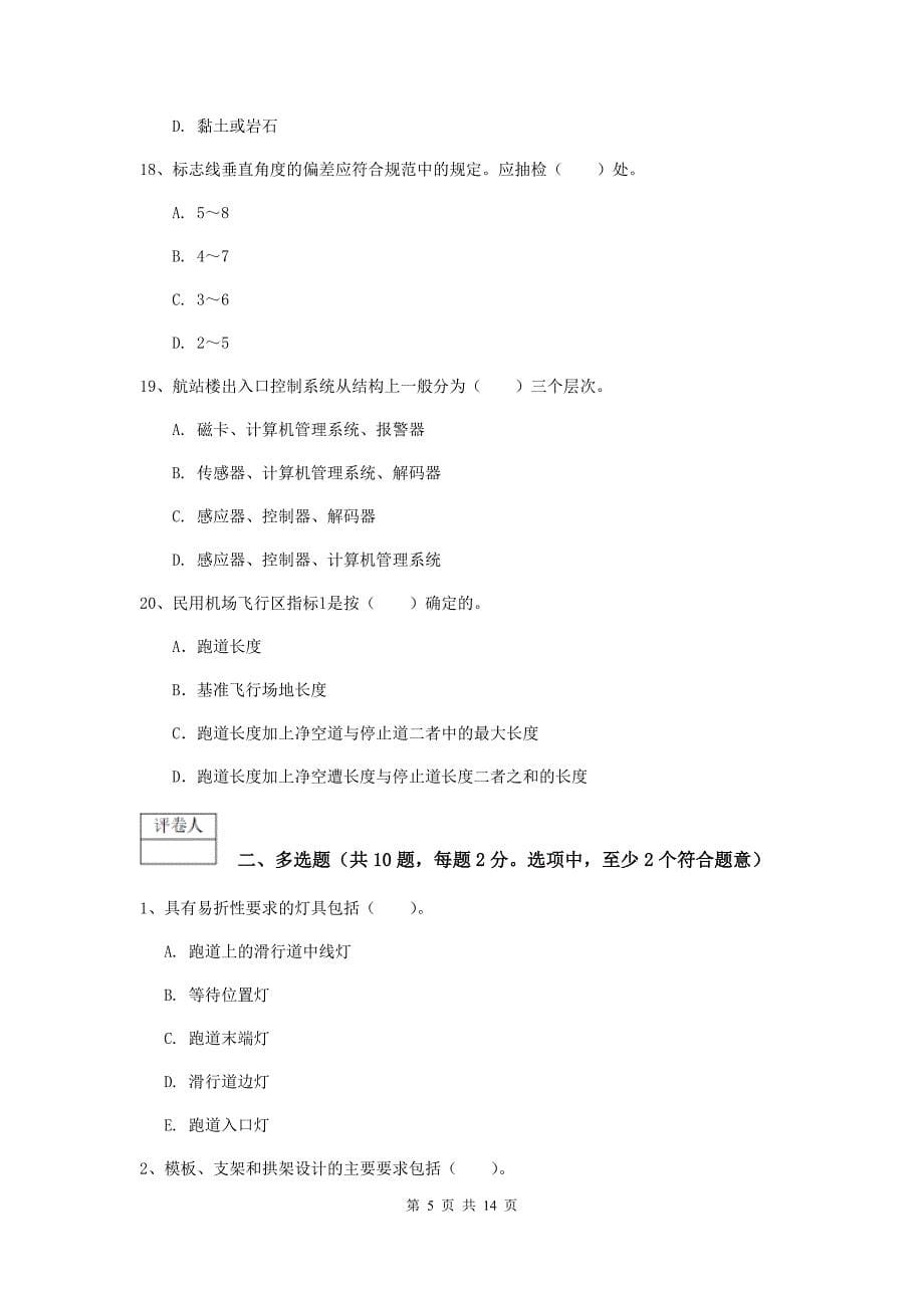 黑龙江省一级建造师《民航机场工程管理与实务》真题d卷 附答案_第5页