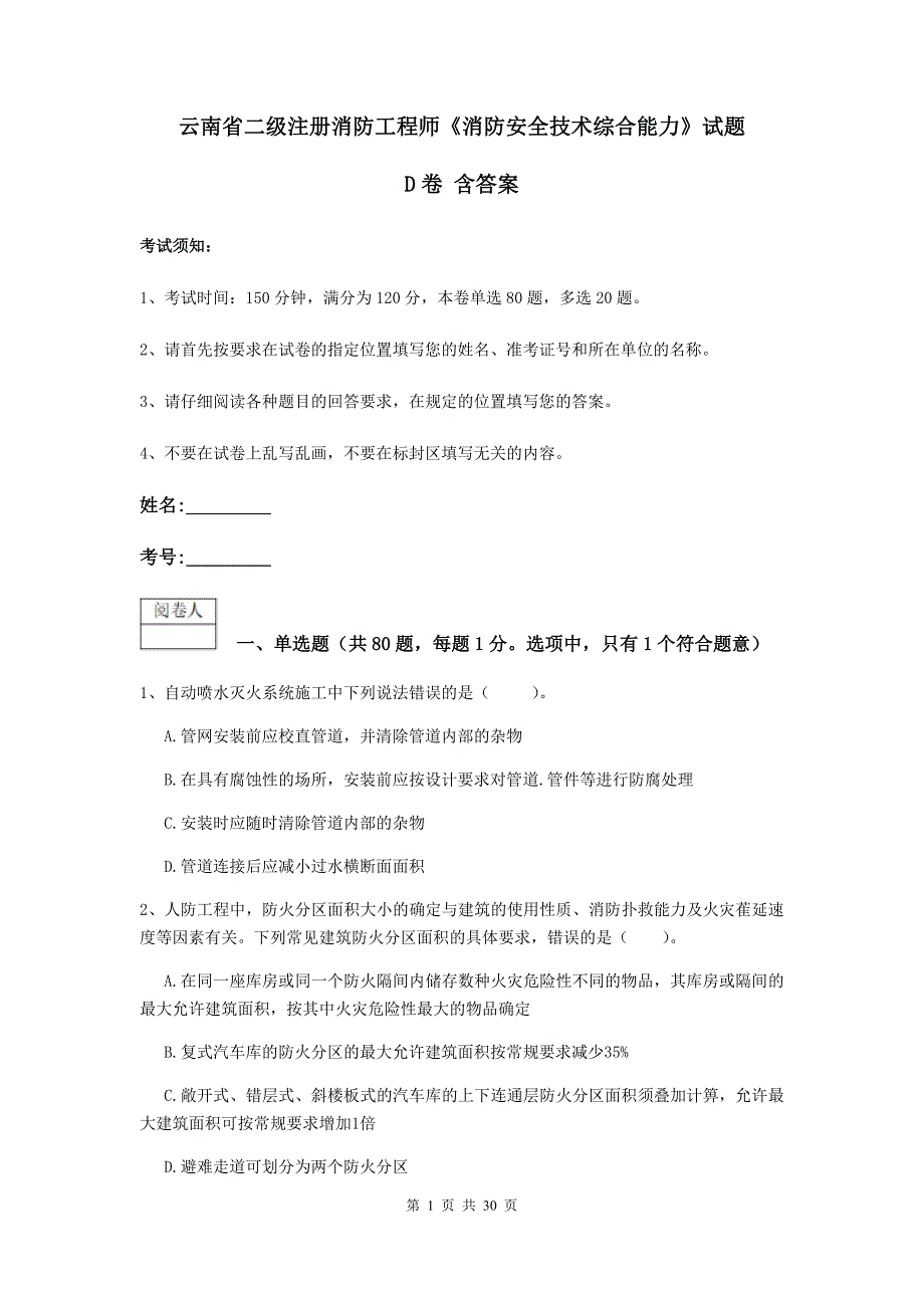 云南省二级注册消防工程师《消防安全技术综合能力》试题d卷 含答案_第1页