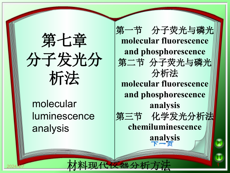 第七章分子发光分析法(荧光、磷光和化学发光)概要_第1页