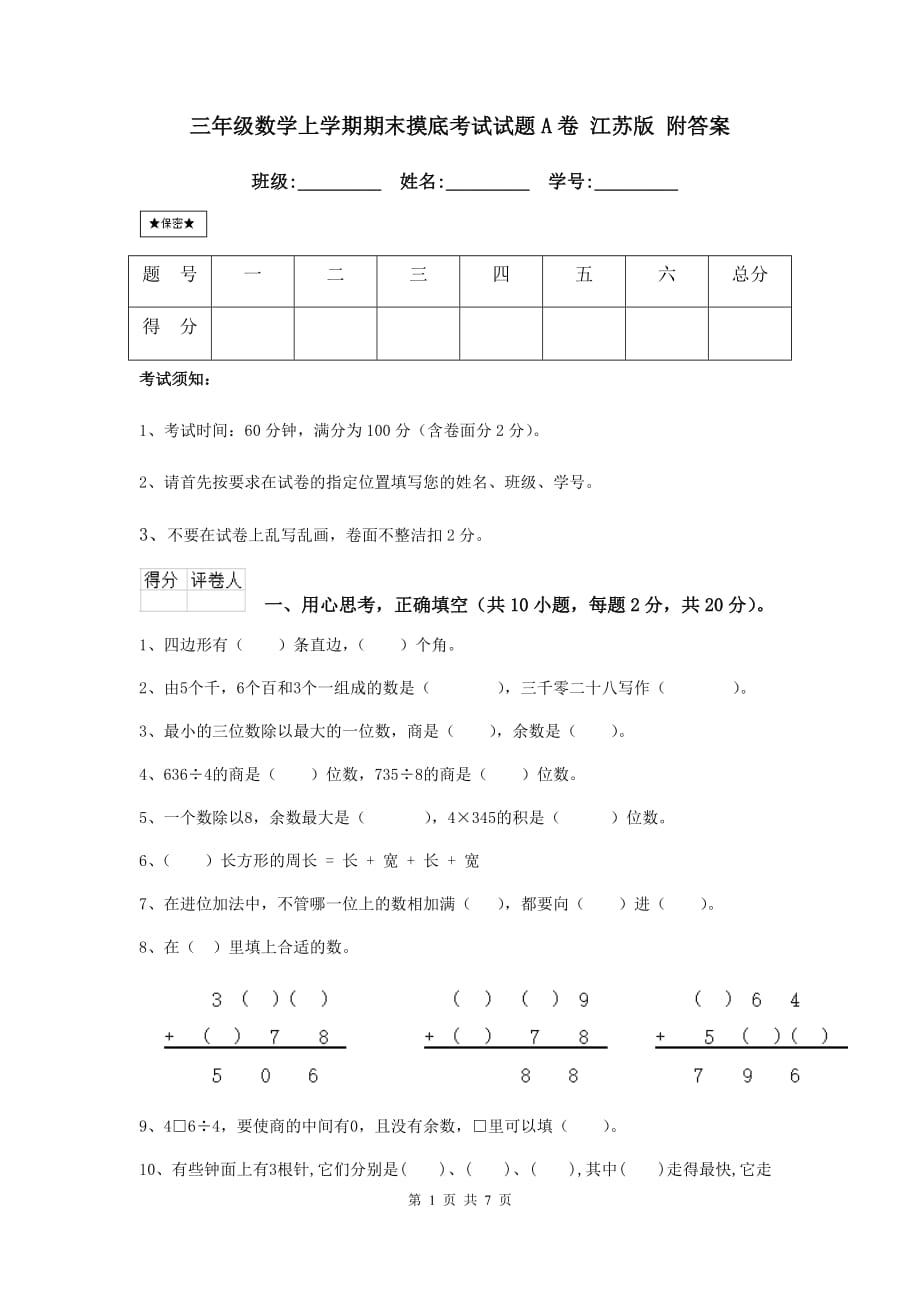 三年级数学上学期期末摸底考试试题a卷 江苏版 附答案_第1页