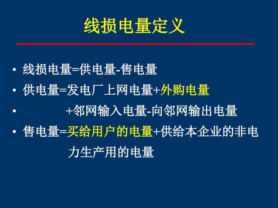 电网线损计算分析_第5页