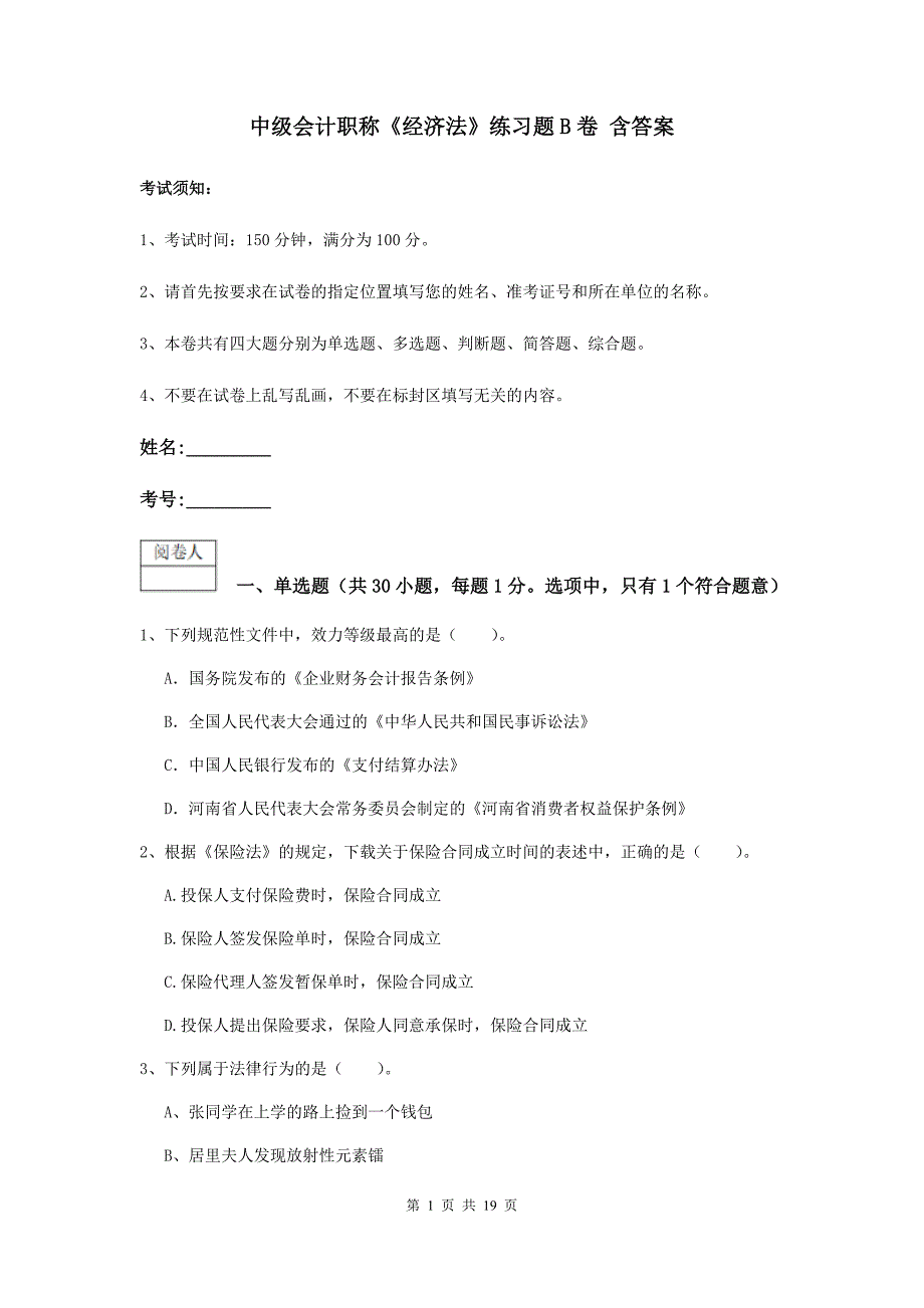 中级会计职称《经济法》练习题b卷 含答案_第1页