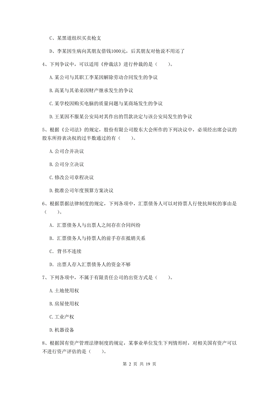 中级会计职称《经济法》练习题b卷 含答案_第2页