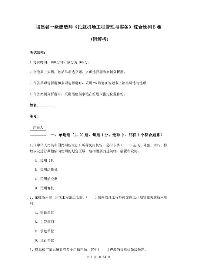 福建省一级建造师《民航机场工程管理与实务》综合检测b卷 （附解析）