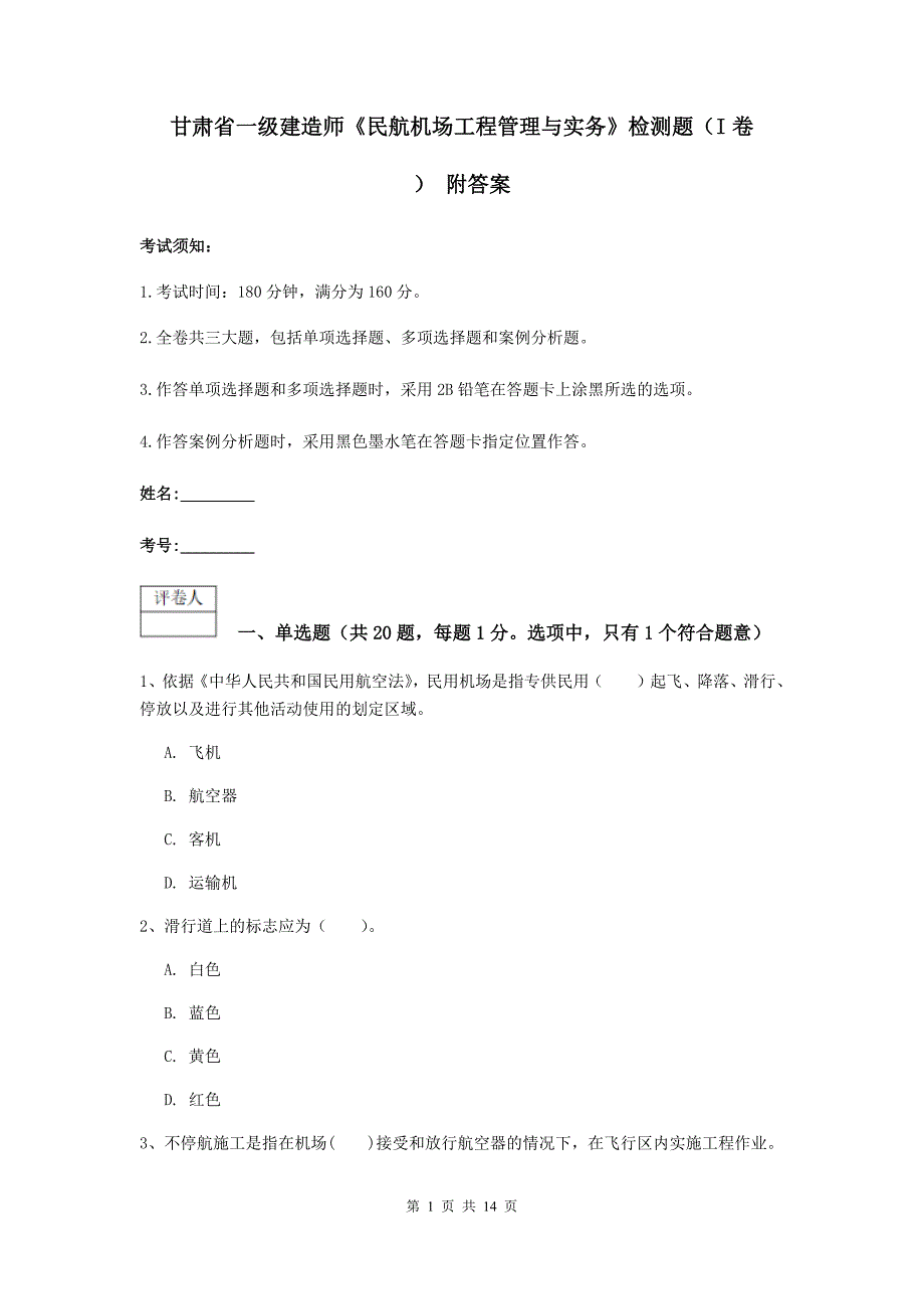 甘肃省一级建造师《民航机场工程管理与实务》检测题（i卷） 附答案_第1页