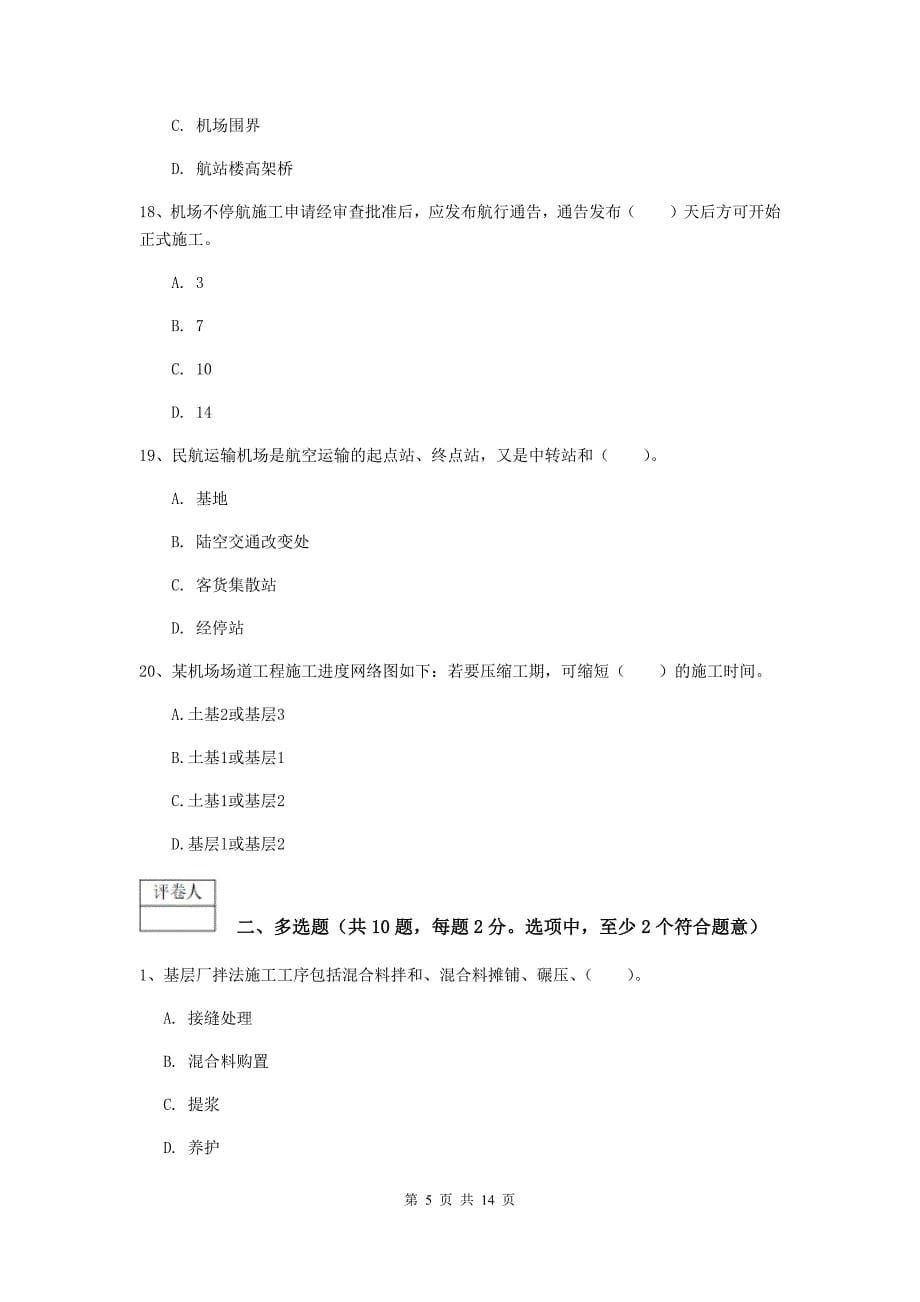 甘肃省一级建造师《民航机场工程管理与实务》检测题（i卷） 附答案_第5页