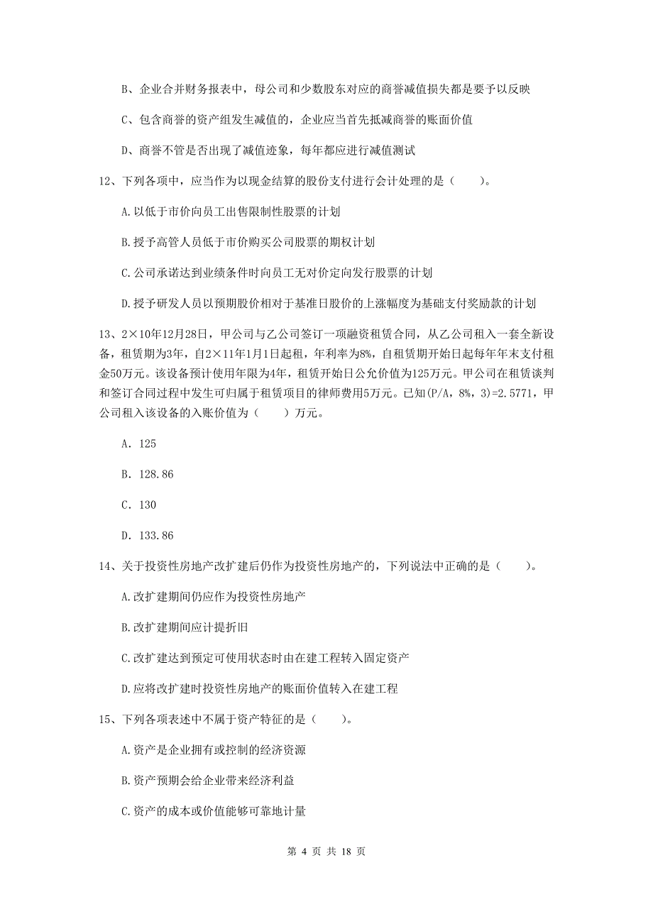 中级会计师《中级会计实务》试题b卷 含答案_第4页