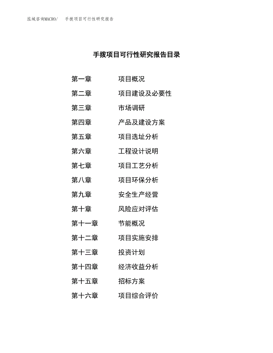 手拨项目可行性研究报告（总投资7000万元）（29亩）_第2页