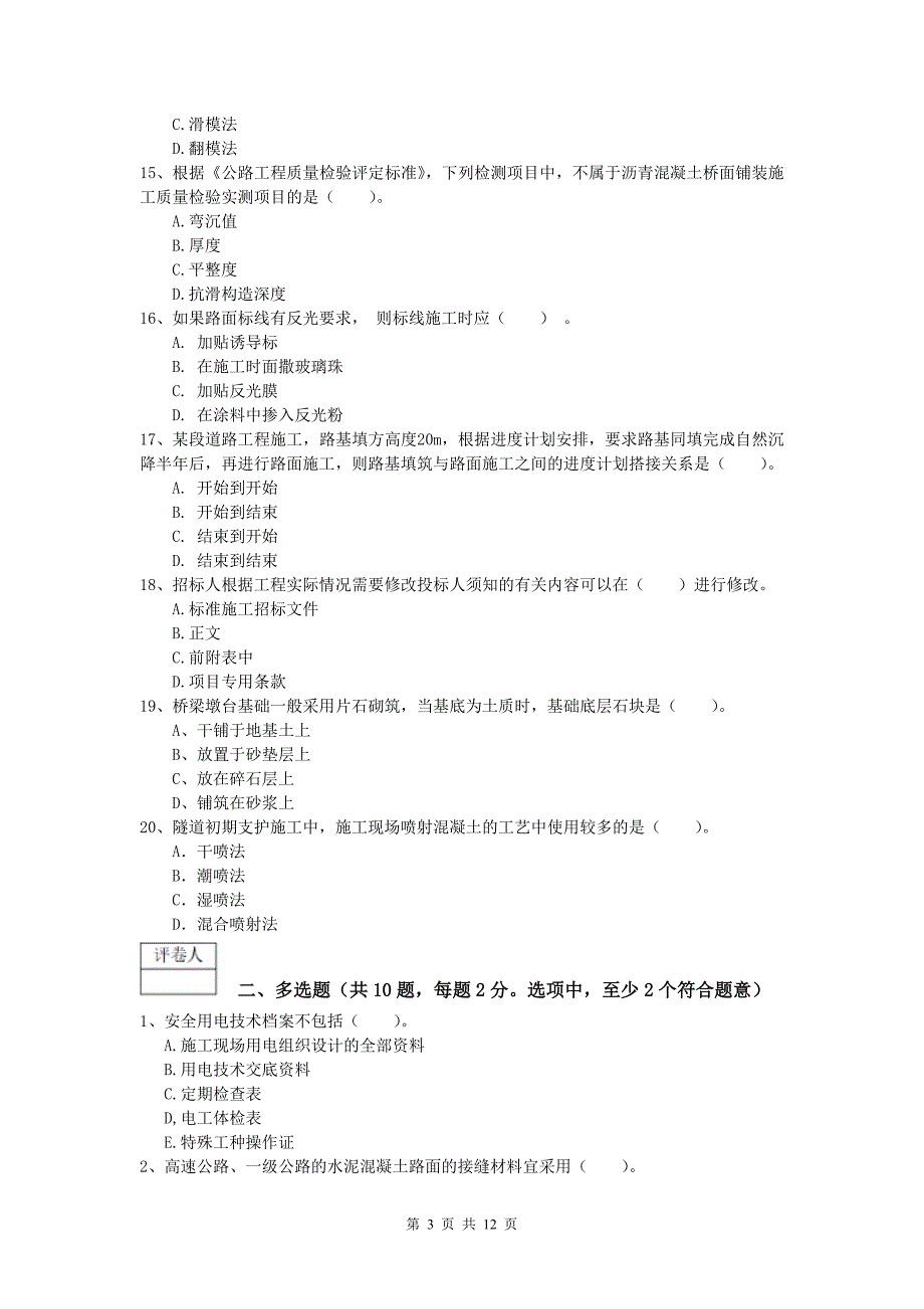 安徽省2020版一级建造师《公路工程管理与实务》练习题（i卷） 含答案_第3页