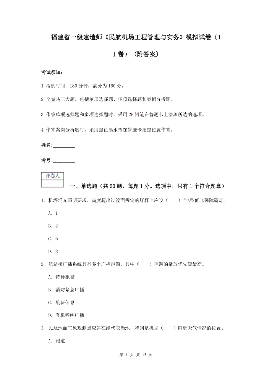 福建省一级建造师《民航机场工程管理与实务》模拟试卷（ii卷） （附答案）_第1页