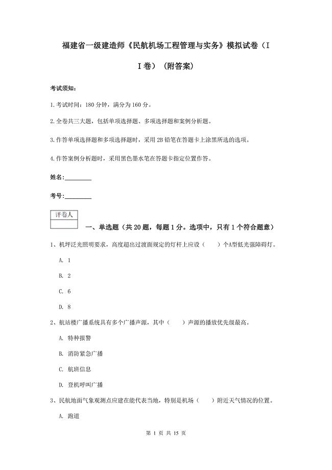 福建省一级建造师《民航机场工程管理与实务》模拟试卷（ii卷） （附答案）