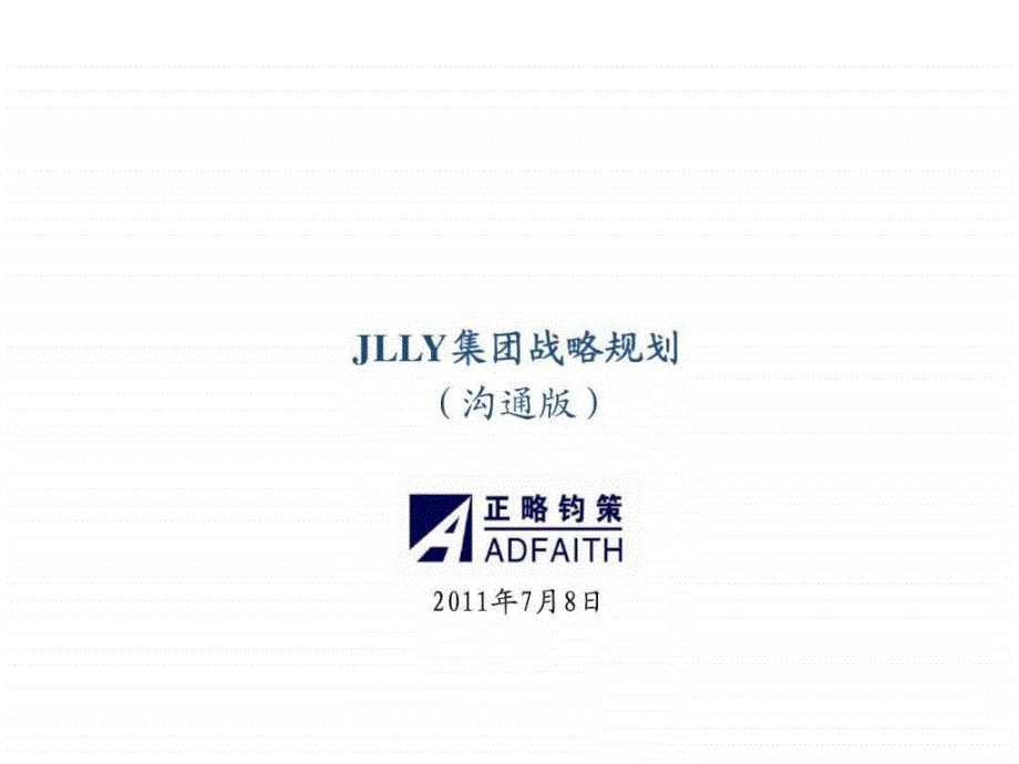 jlly集团战略规划（沟通版）_第1页