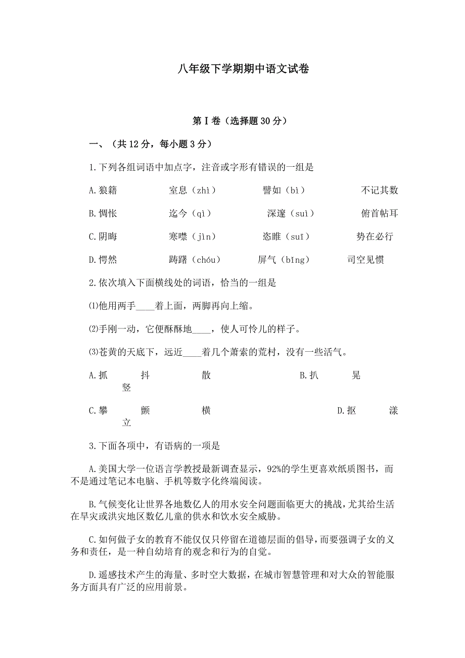 八年级下学期期中语文试卷_第1页