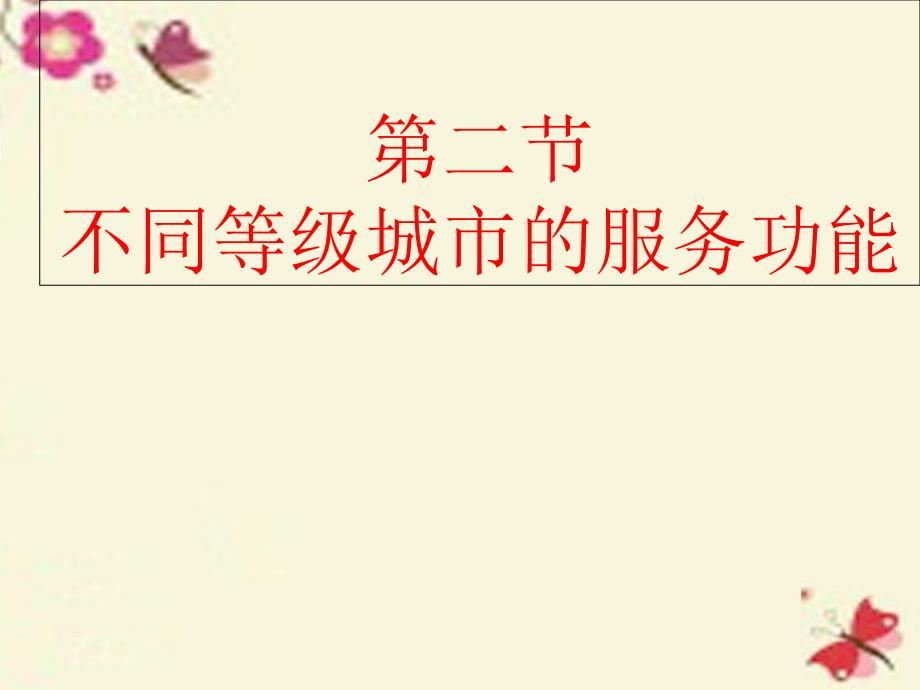 江西省安义中学高中地理2.2不同等级城市的服务功能课件新人教版必修2_第1页