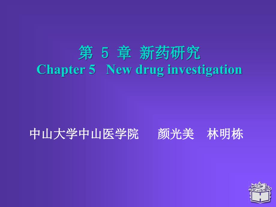 药理学课件5--新药研究_第1页
