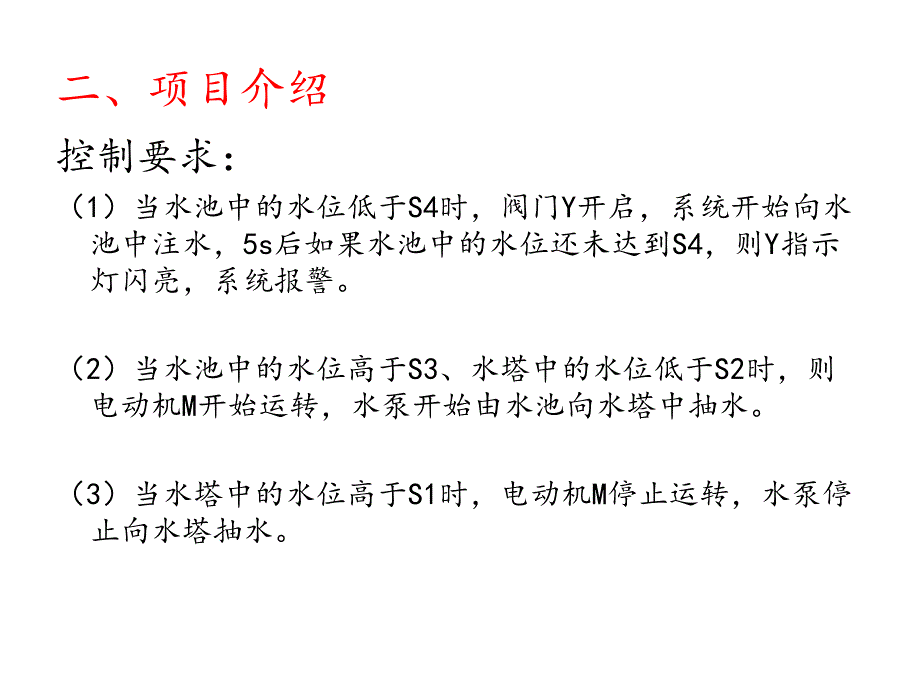 水塔水池水位自动运行控制系统_第4页