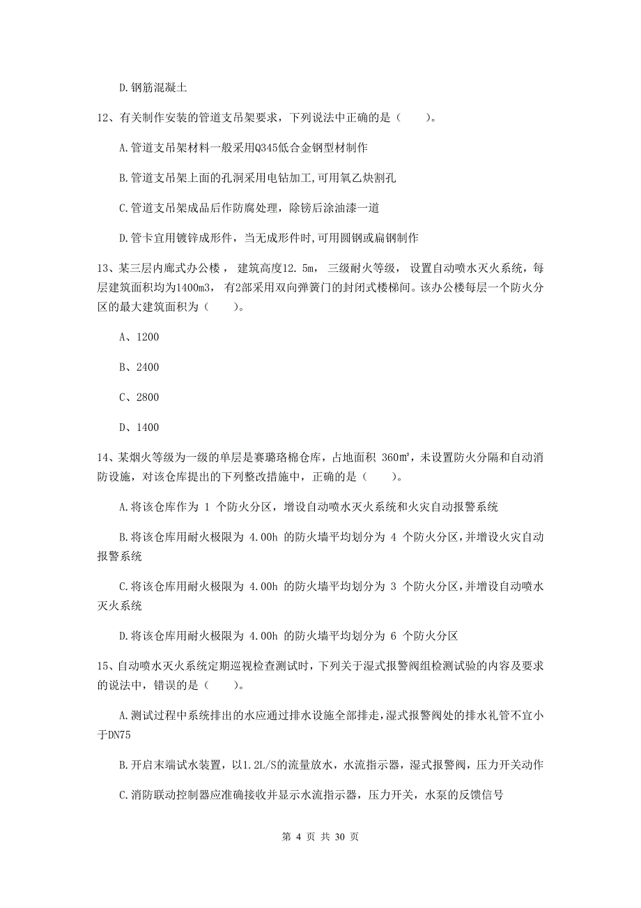 浙江省一级消防工程师《消防安全技术综合能力》练习题a卷 含答案_第4页