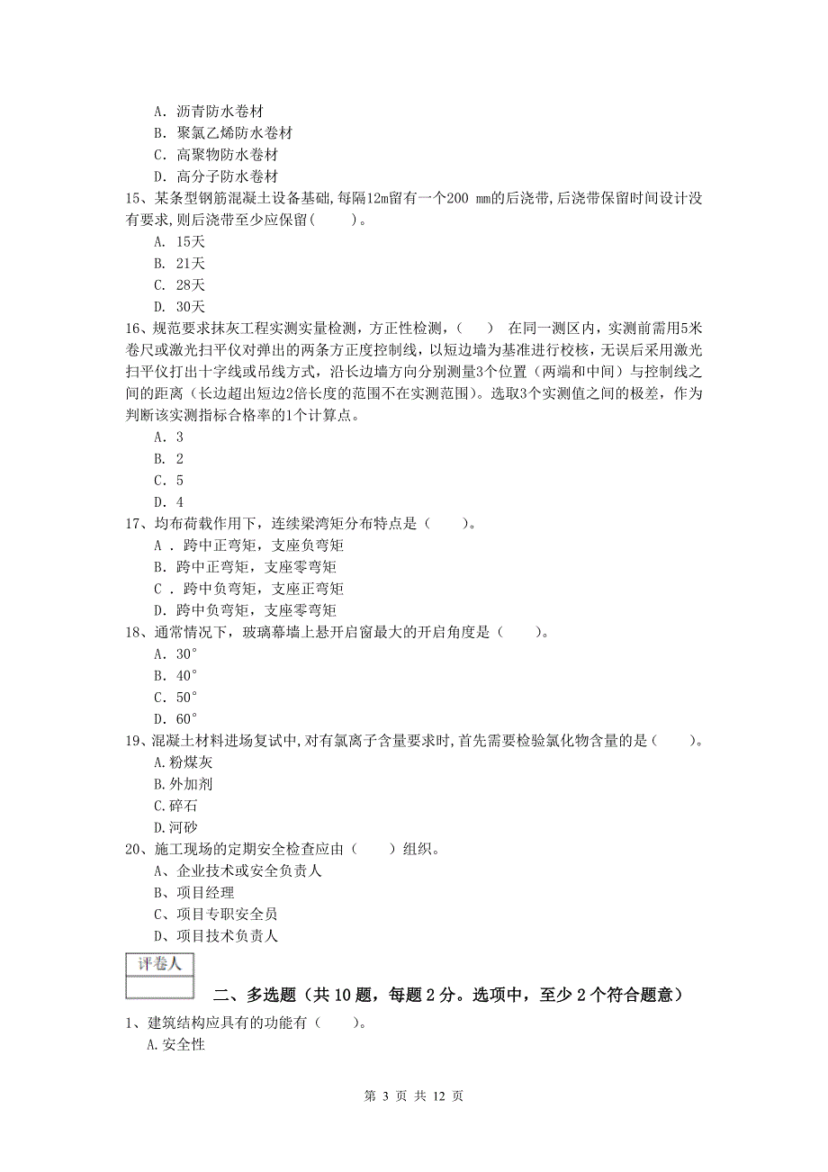 四川省2019年一级建造师《建筑工程管理与实务》模拟真题 附答案_第3页