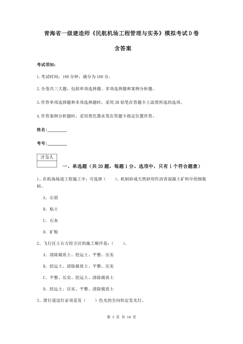 青海省一级建造师《民航机场工程管理与实务》模拟考试d卷 含答案_第1页