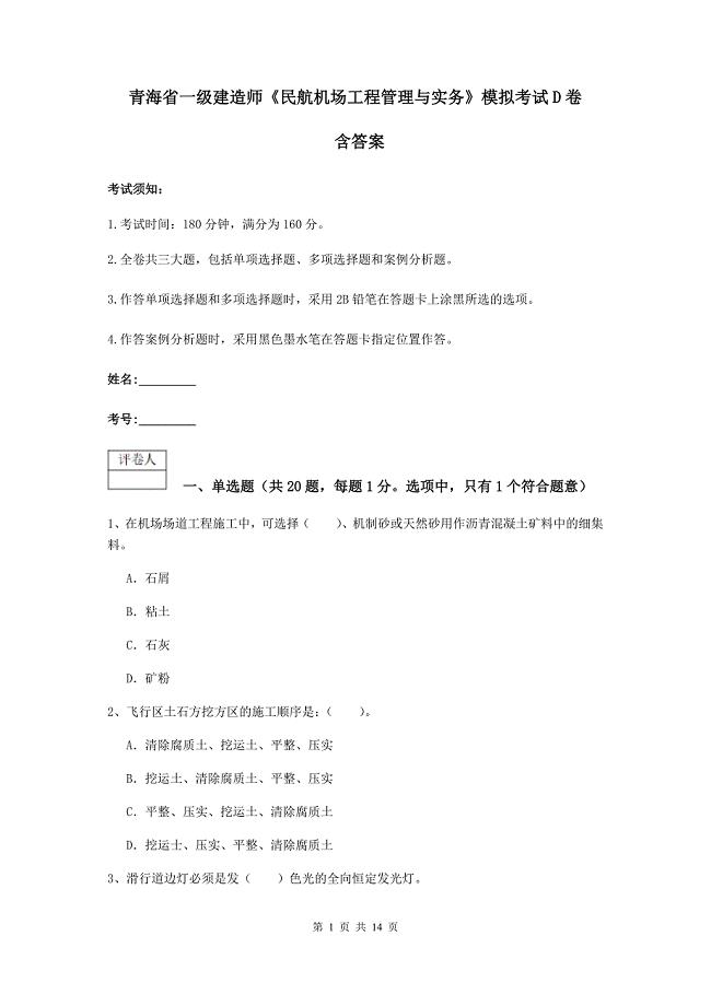 青海省一级建造师《民航机场工程管理与实务》模拟考试d卷 含答案