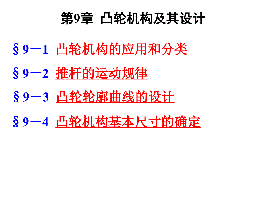 机械原理—第9章 凸轮机构与其设计_第1页