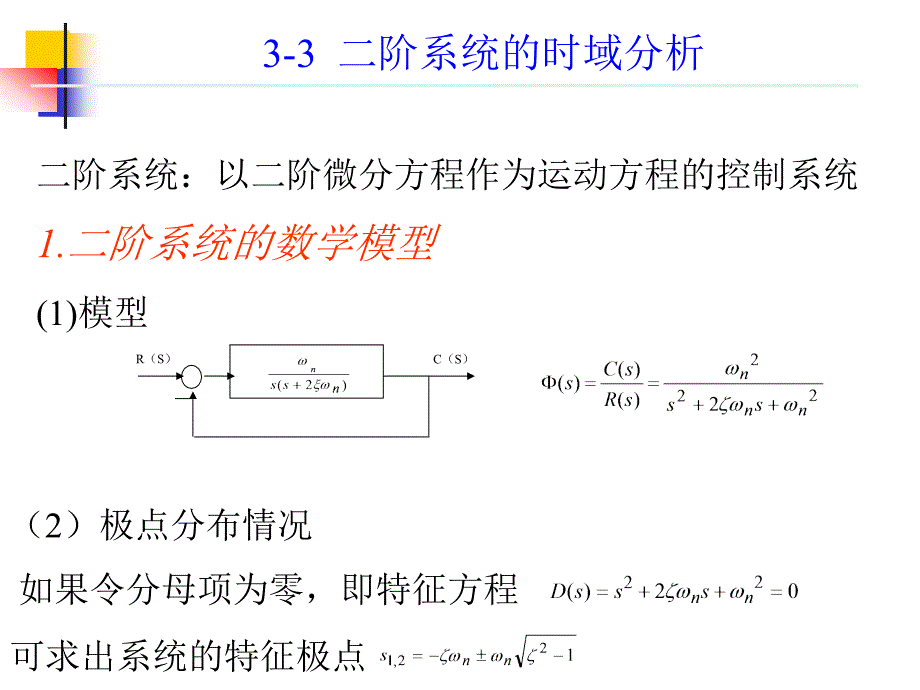 第3章线性系统时域分析法(3-3)_第1页