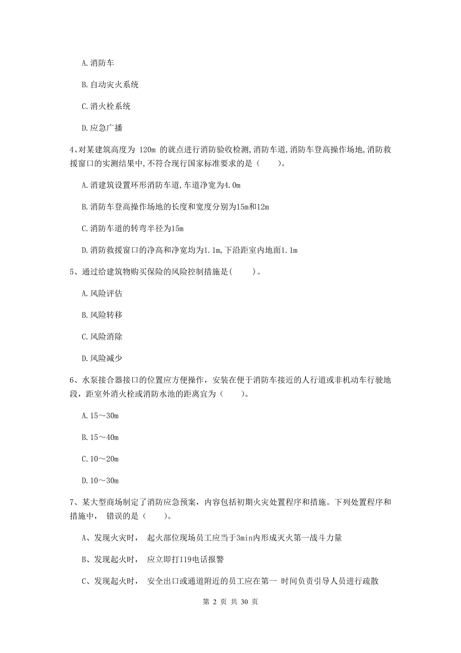 内蒙古二级注册消防工程师《消防安全技术综合能力》模拟试卷b卷 附解析_第2页