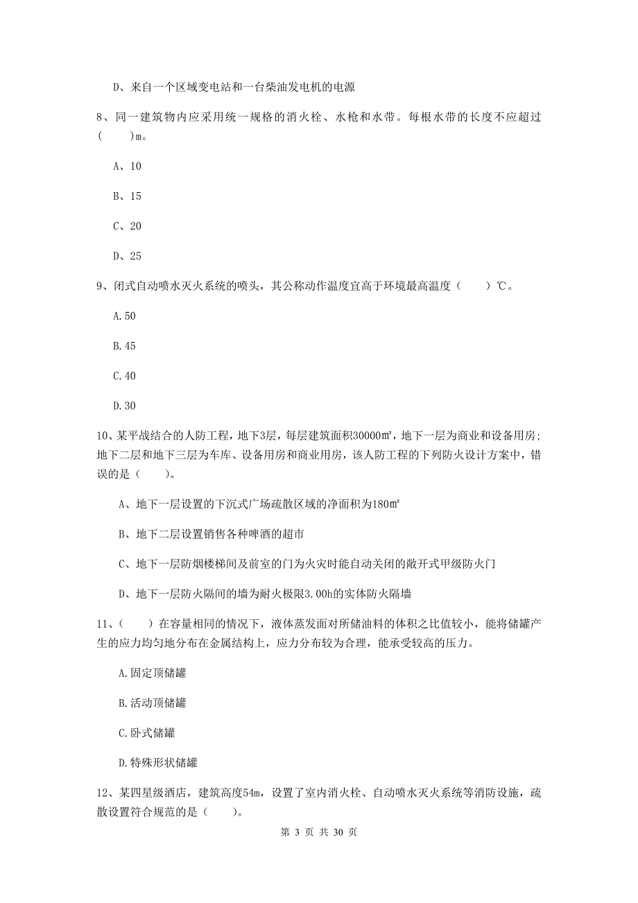 湖南省一级消防工程师《消防安全技术实务》综合练习（i卷） （含答案）_第3页