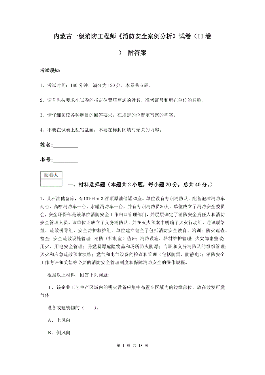 内蒙古一级消防工程师《消防安全案例分析》试卷（ii卷） 附答案_第1页