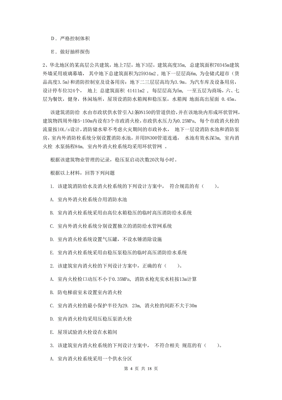 内蒙古一级消防工程师《消防安全案例分析》试卷（ii卷） 附答案_第4页