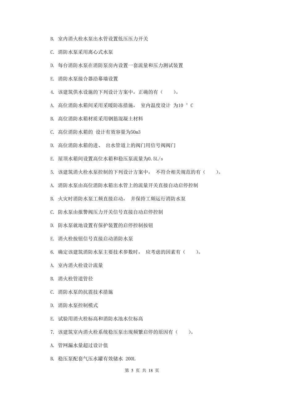 内蒙古一级消防工程师《消防安全案例分析》试卷（ii卷） 附答案_第5页