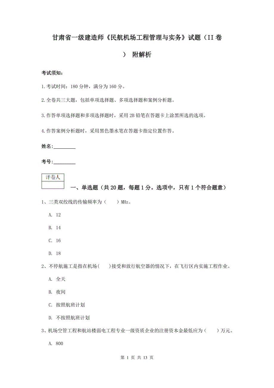 甘肃省一级建造师《民航机场工程管理与实务》试题（ii卷） 附解析_第1页